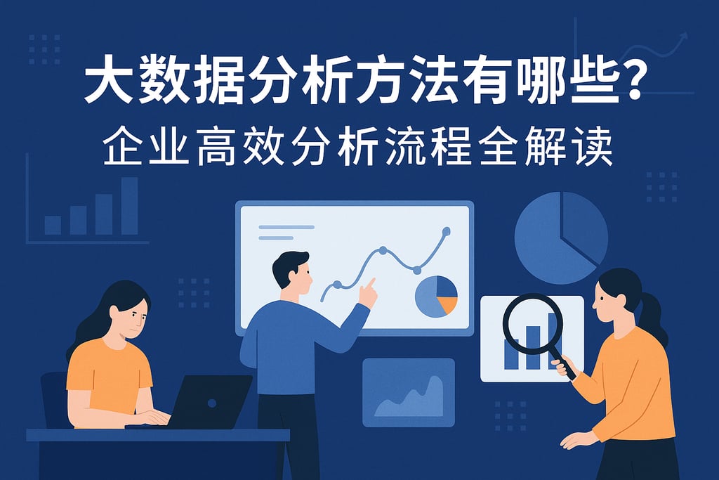 大数据分析方法有哪些？企业高效分析流程全解读