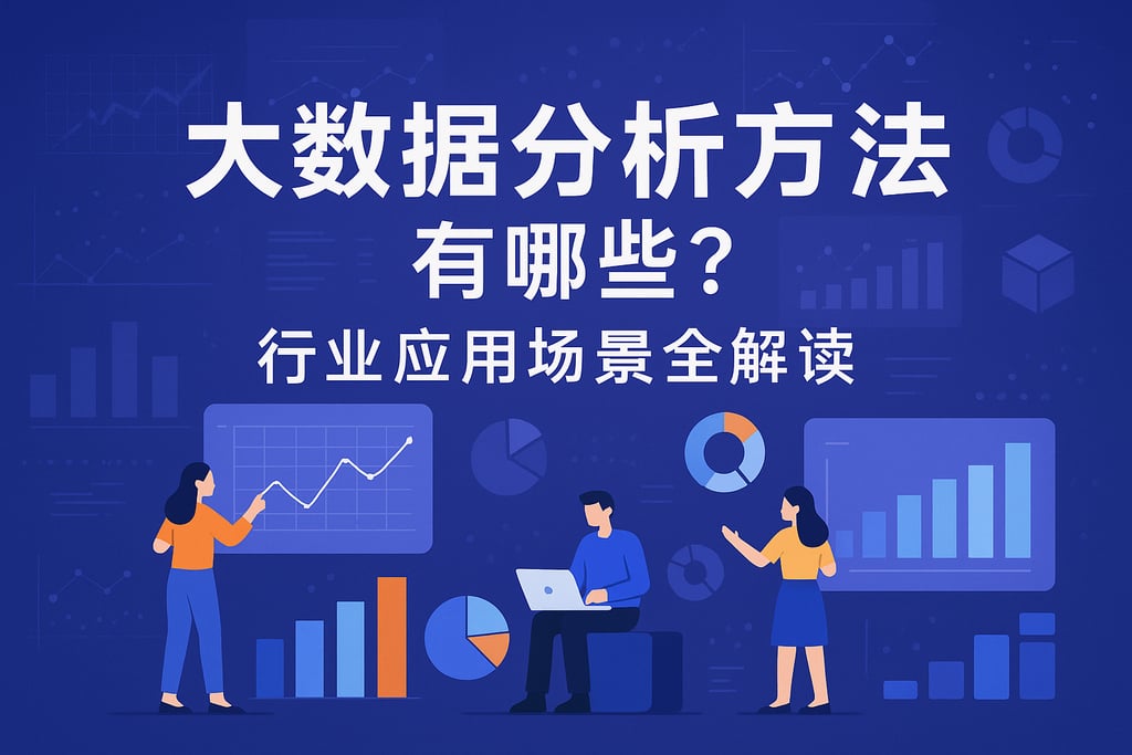 大数据分析方法有哪些？行业应用场景全解读