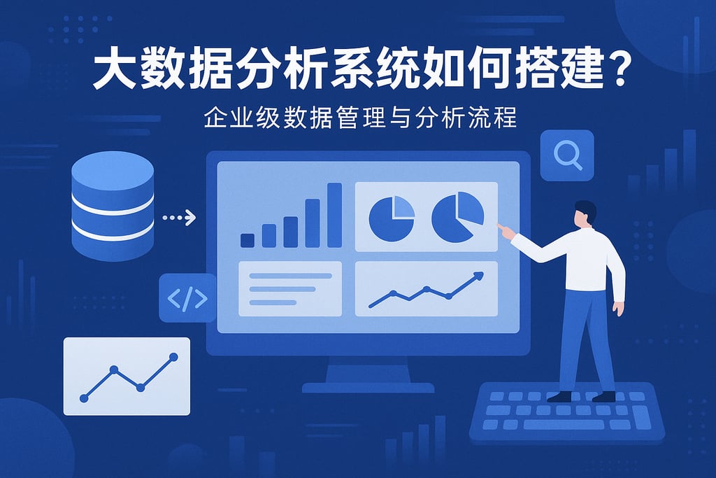 大数据分析系统如何搭建？企业级数据管理与分析流程