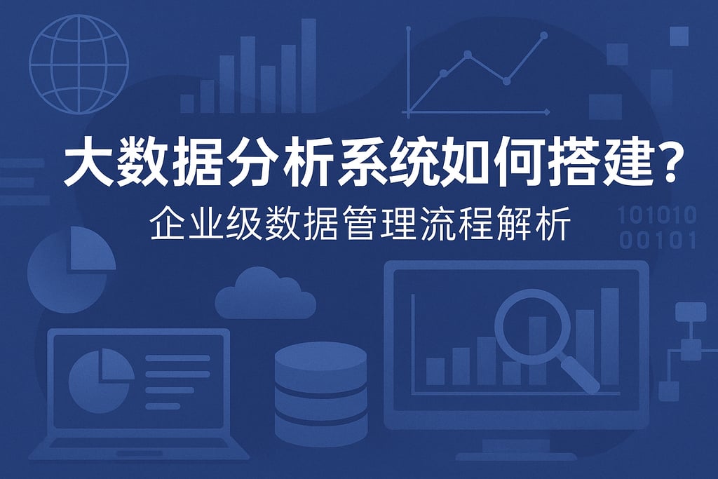 大数据分析系统如何搭建？企业级数据管理流程解析