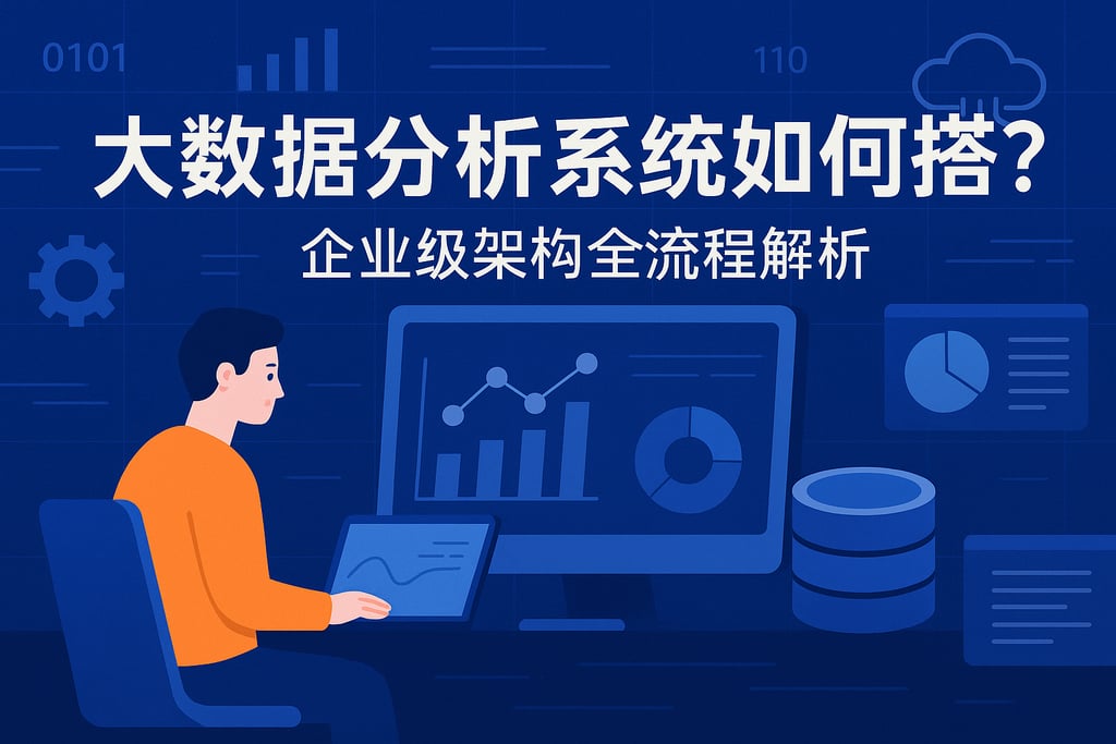 大数据分析系统如何搭建？企业级架构全流程解析