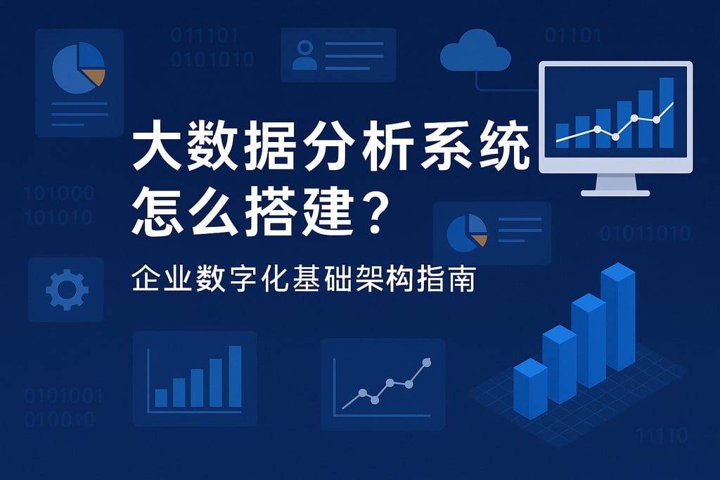 大数据分析系统怎么搭建？企业数字化基础架构指南