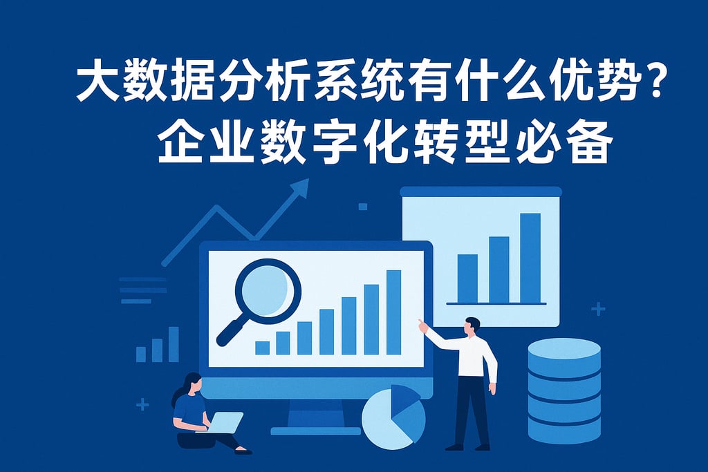 大数据分析系统有哪些优势？企业数字化转型必备