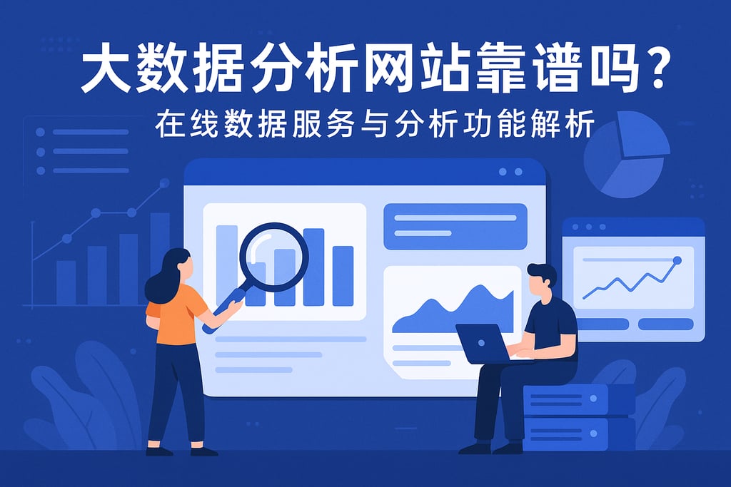 大数据分析网站靠谱吗？在线数据服务与分析功能解析