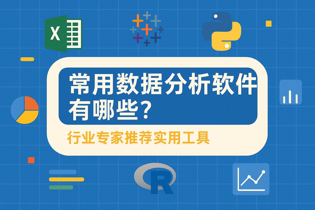 常用数据分析软件有哪些？行业专家推荐实用工具
