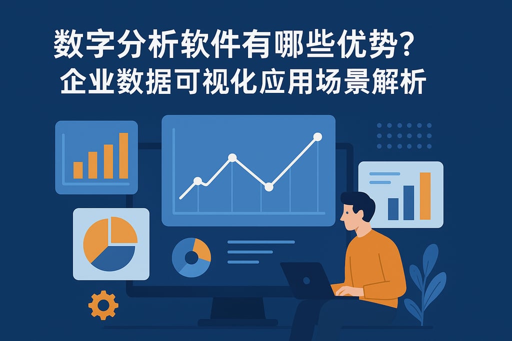 数字分析软件有哪些优势？企业数据可视化应用场景解析