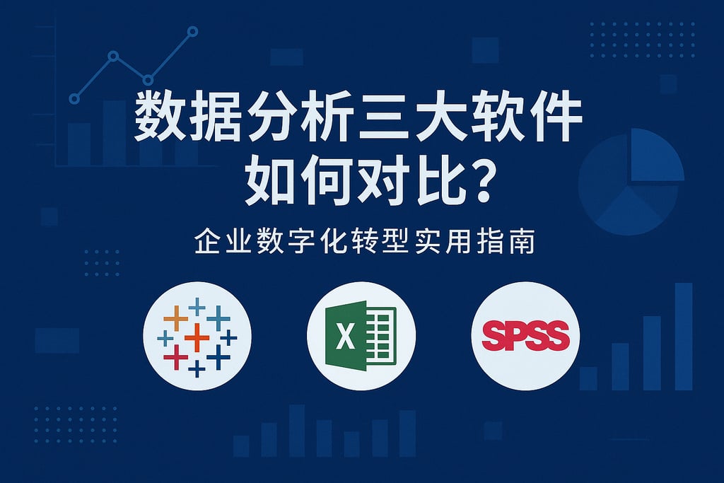 数据分析三大软件如何对比？企业数字化转型实用指南