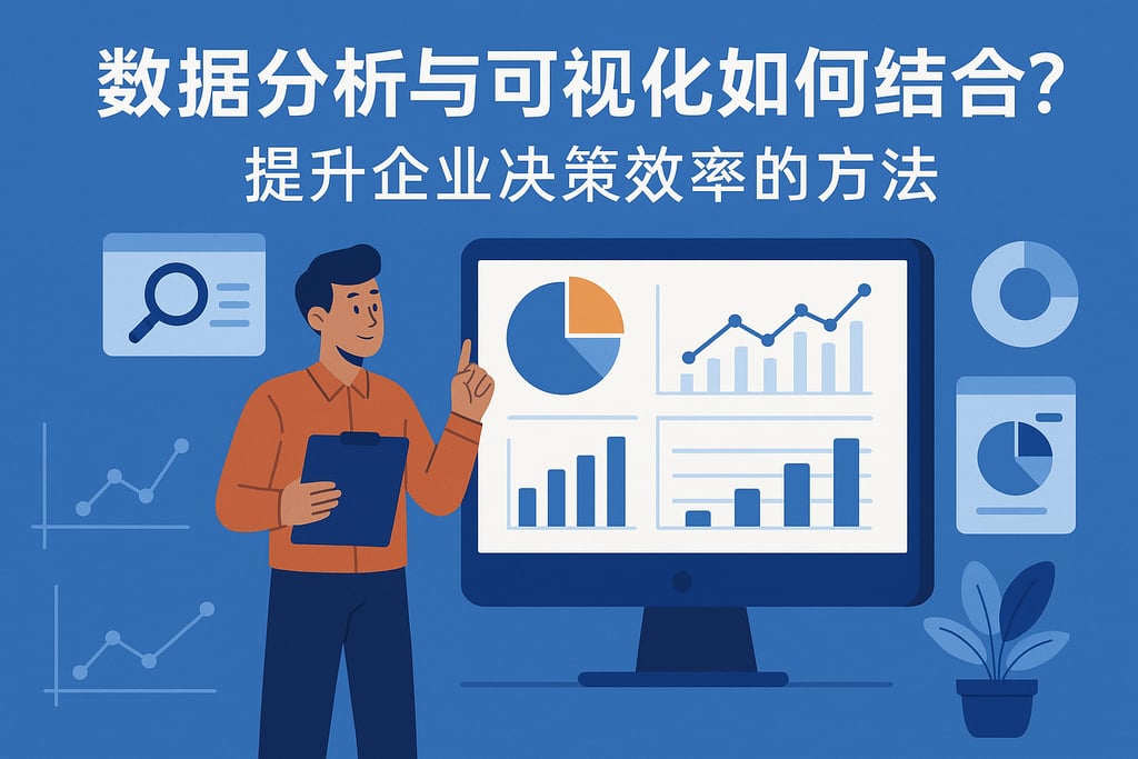 数据分析与可视化如何结合？提升企业决策效率的方法