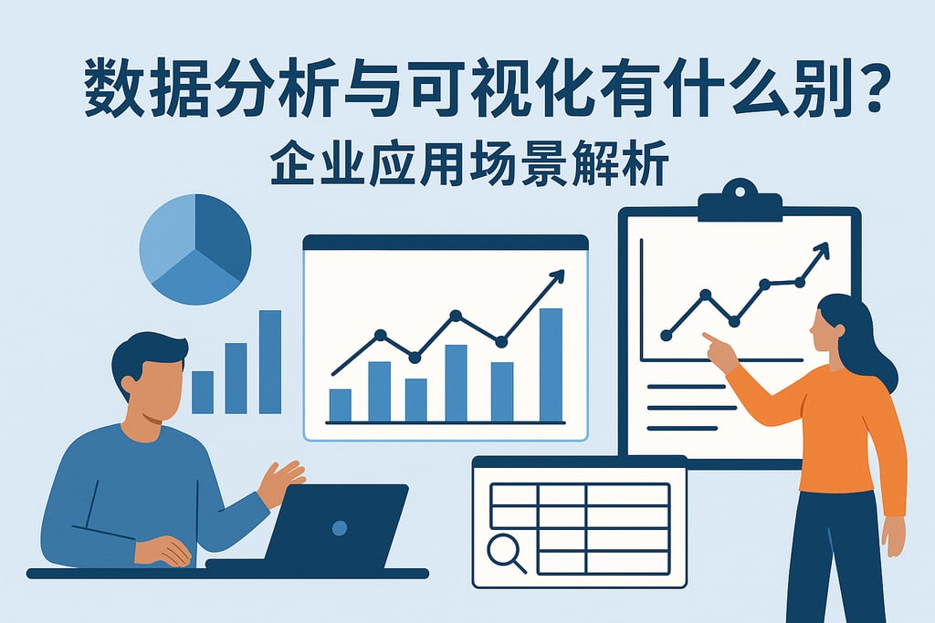 数据分析与可视化有什么区别？企业应用场景解析