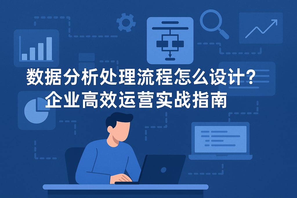 数据分析处理流程怎么设计？企业高效运营实战指南