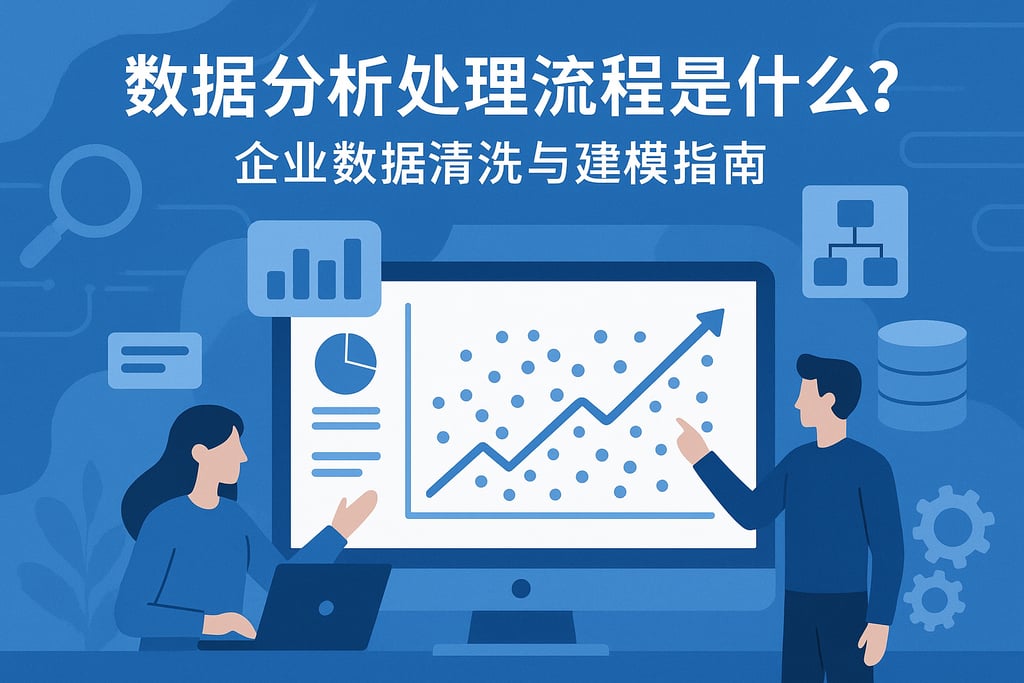 数据分析处理流程是什么？企业数据清洗与建模指南