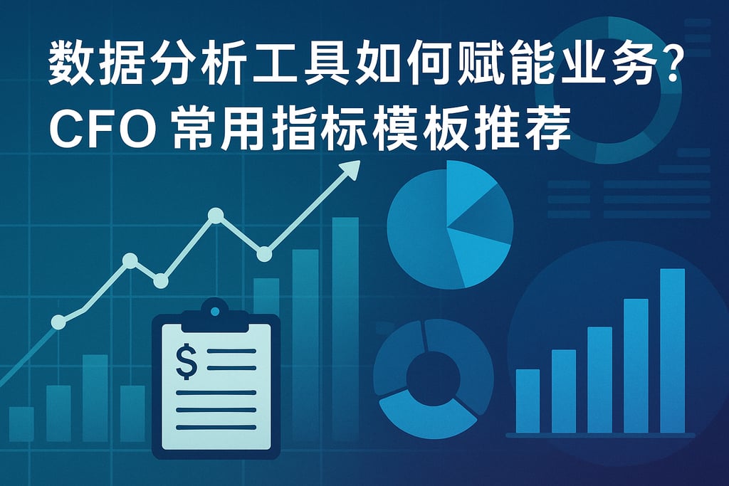 数据分析工具如何赋能业务？CFO常用指标模板推荐