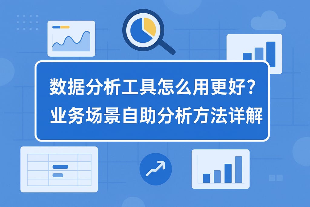 数据分析工具怎么用更好？业务场景自助分析方法详解
