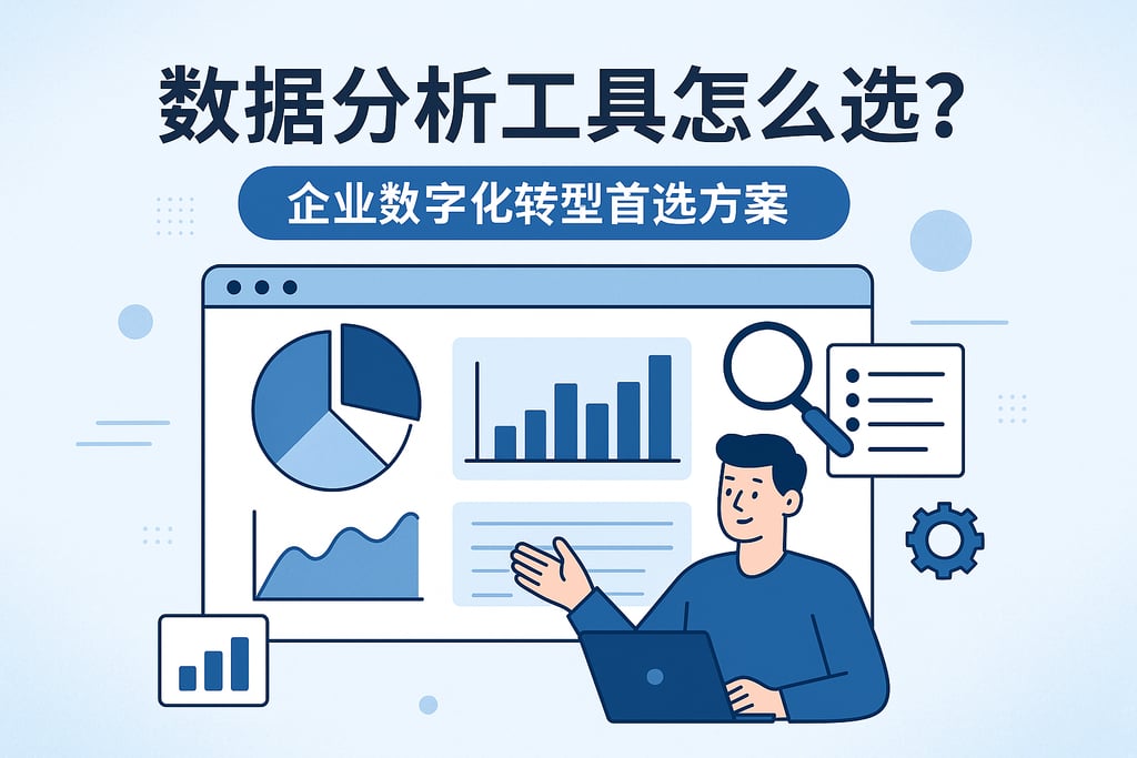 数据分析工具怎么选？企业数字化转型首选方案
