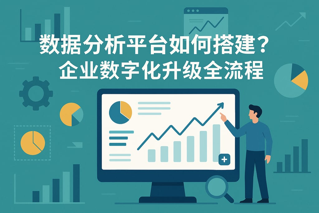数据分析平台如何搭建？企业数字化升级全流程