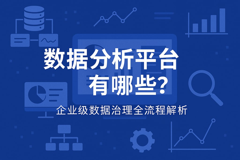 数据分析平台有哪些？企业级数据治理全流程解析
