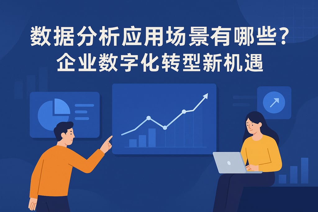 数据分析应用场景有哪些？企业数字化转型新机遇