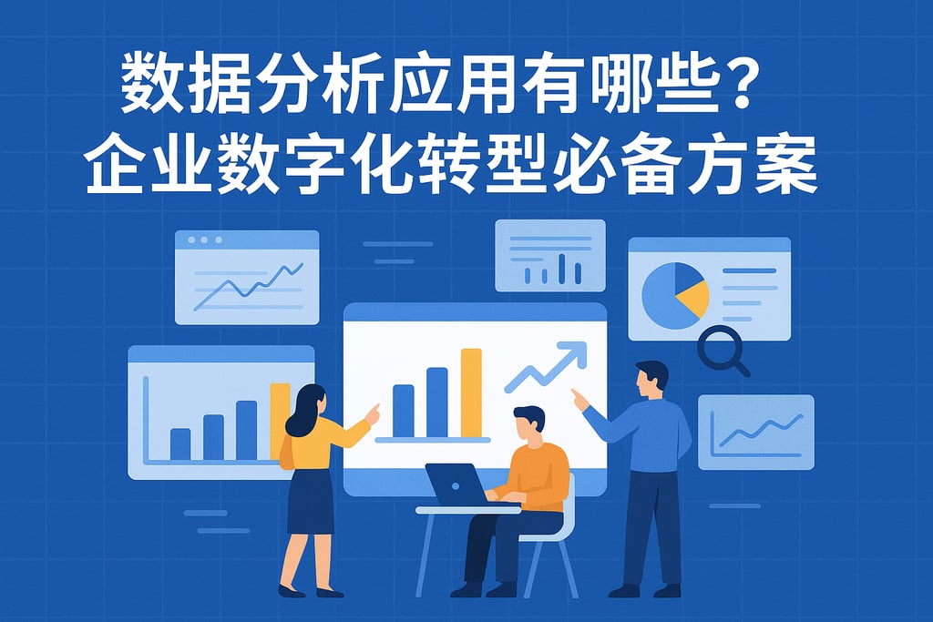 数据分析应用有哪些？企业数字化转型必备方案
