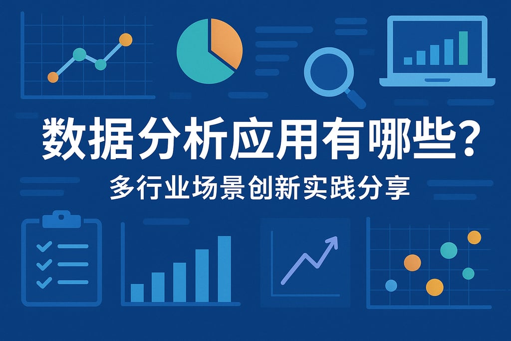 数据分析应用有哪些？多行业场景创新实践分享