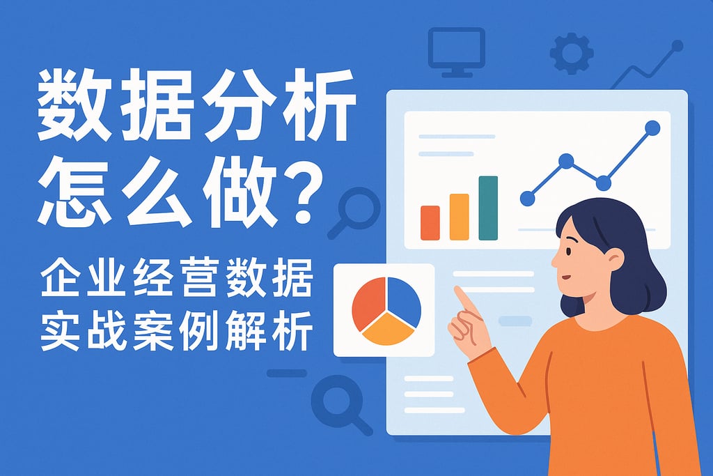 数据分析怎么做？企业经营数据实战案例解析