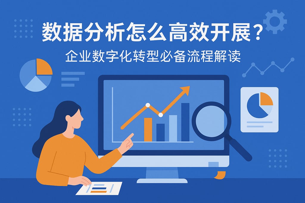 数据分析怎么高效开展？企业数字化转型必备流程解读