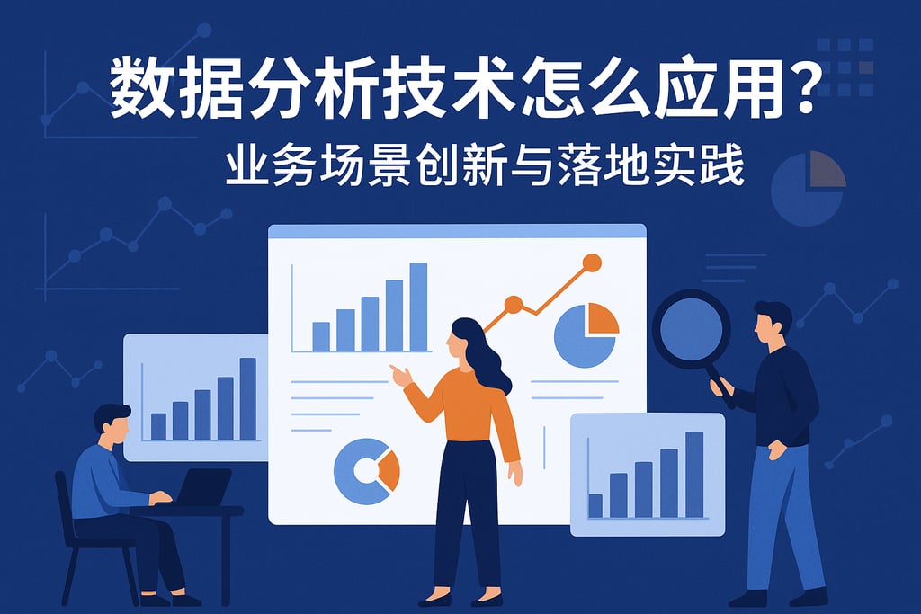 数据分析技术怎么应用？业务场景创新与落地实践