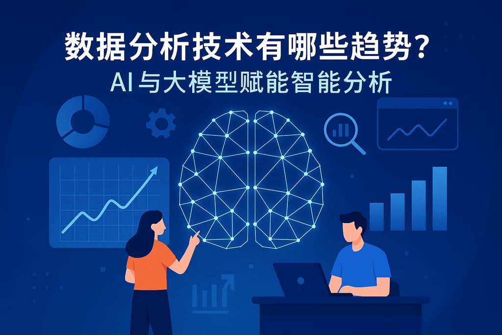 数据分析技术有哪些趋势？AI与大模型赋能智能分析