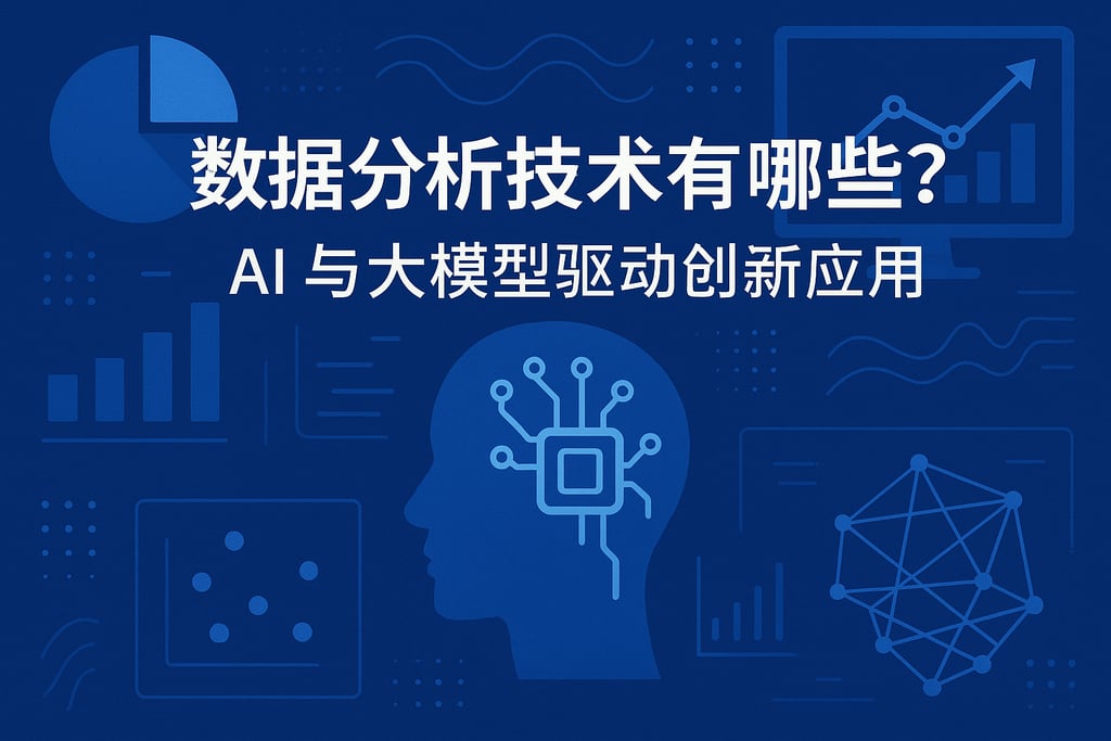 数据分析技术有哪些？AI与大模型驱动创新应用