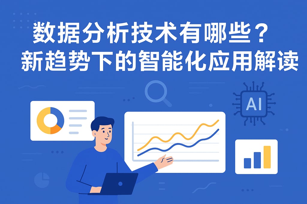 数据分析技术有哪些？新趋势下的智能化应用解读