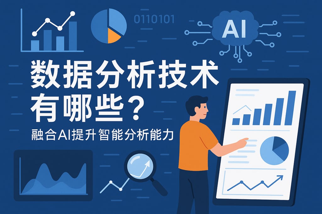 数据分析技术有哪些？融合AI提升智能分析能力