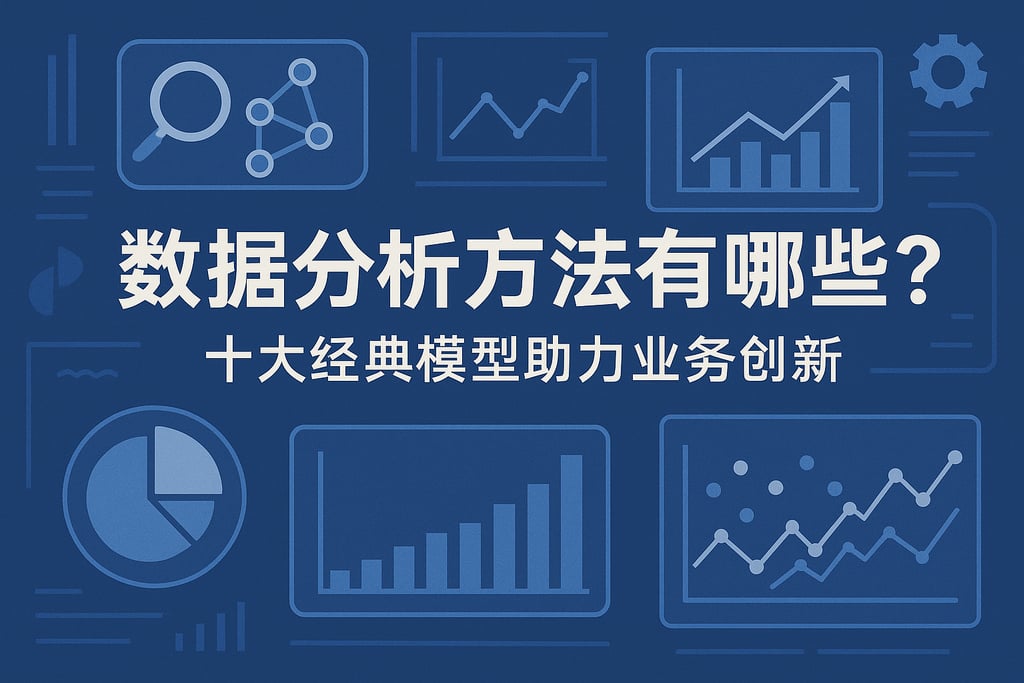 数据分析方法有哪些？十大经典模型助力业务创新