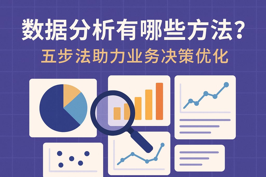 数据分析有哪些方法？五步法助力业务决策优化