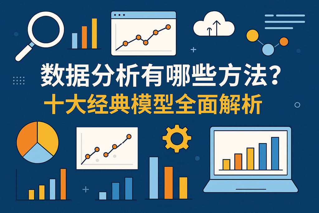 数据分析有哪些方法？十大经典模型全面解析