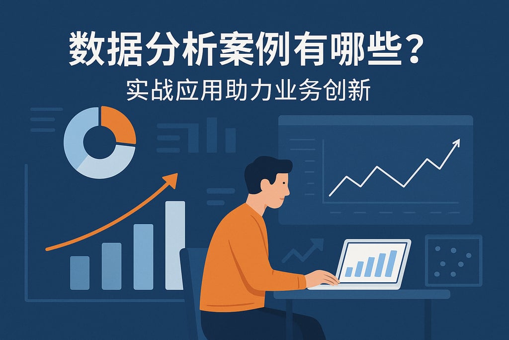 数据分析案例有哪些？实战应用助力业务创新