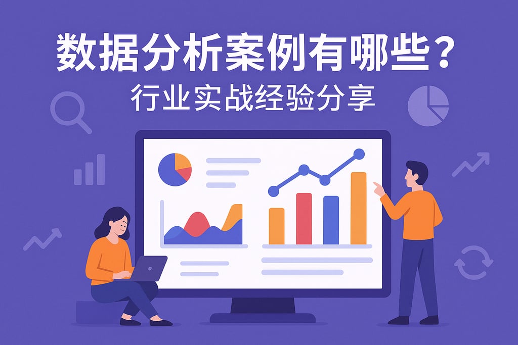 数据分析案例有哪些？行业实战经验分享