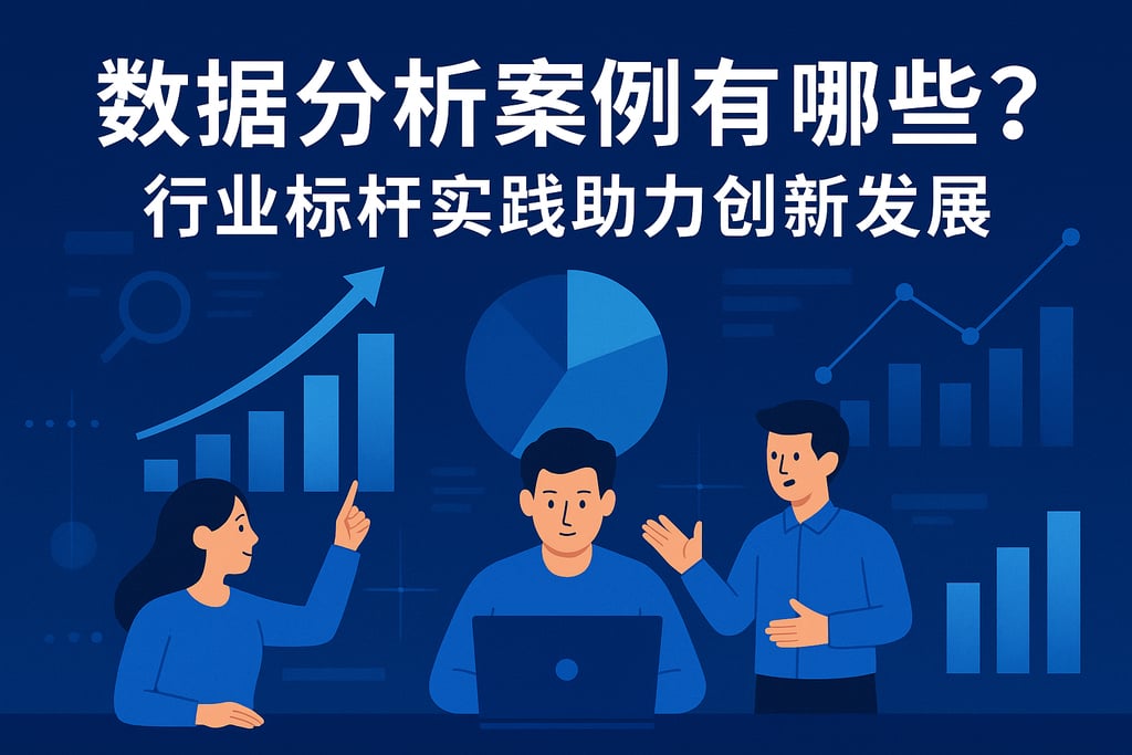 数据分析案例有哪些？行业标杆实践助力创新发展