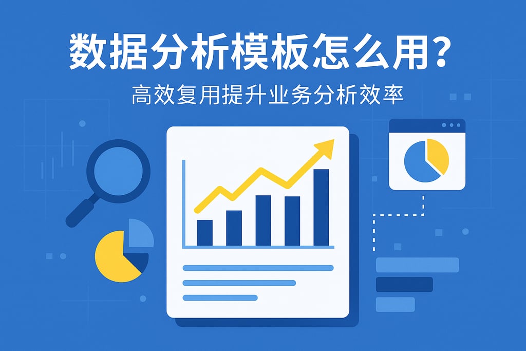 数据分析模板怎么用？高效复用提升业务分析效率