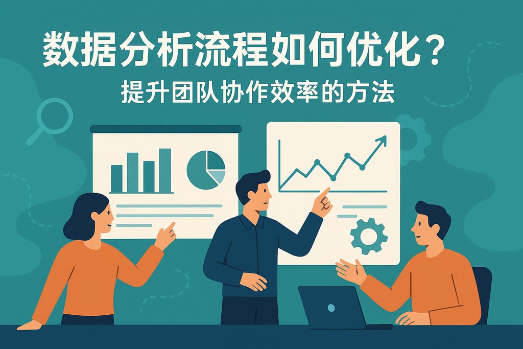 数据分析流程如何优化？提升团队协作效率的方法