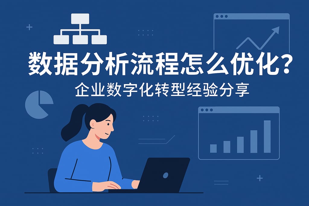 数据分析流程怎么优化？企业数字化转型经验分享