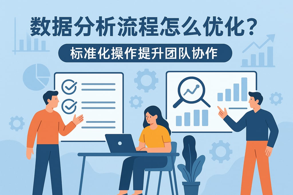 数据分析流程怎么优化？标准化操作提升团队协作