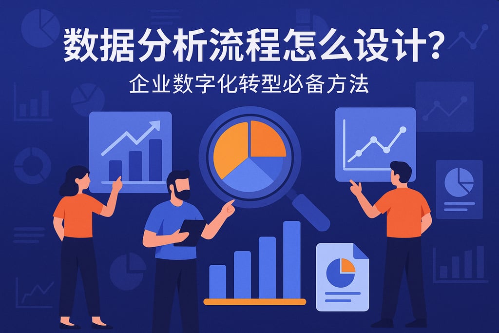 数据分析流程怎么设计？企业数字化转型必备方法