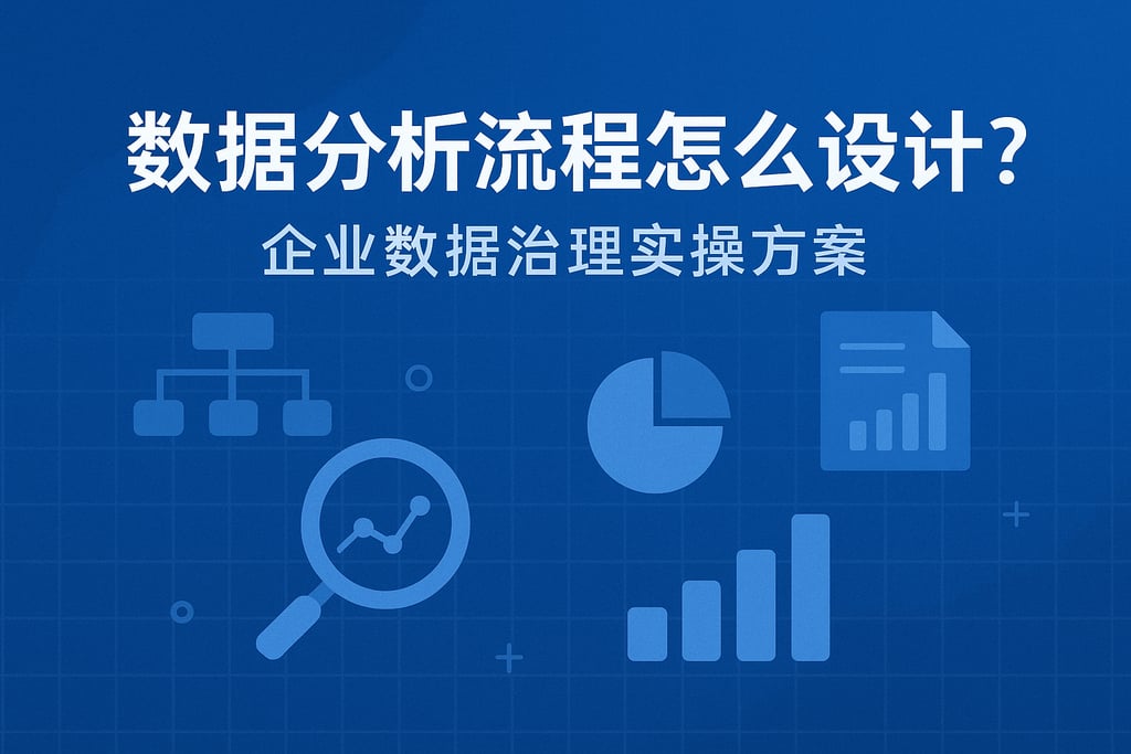 数据分析流程怎么设计？企业数据治理实操方案