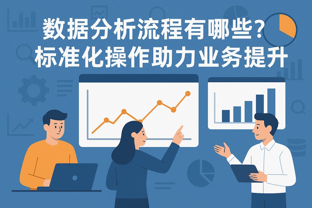 数据分析流程有哪些？标准化操作助力业务提升
