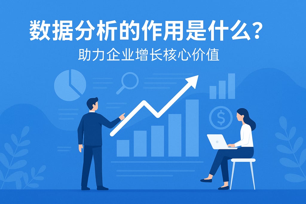 数据分析的作用是什么？助力企业增长核心价值