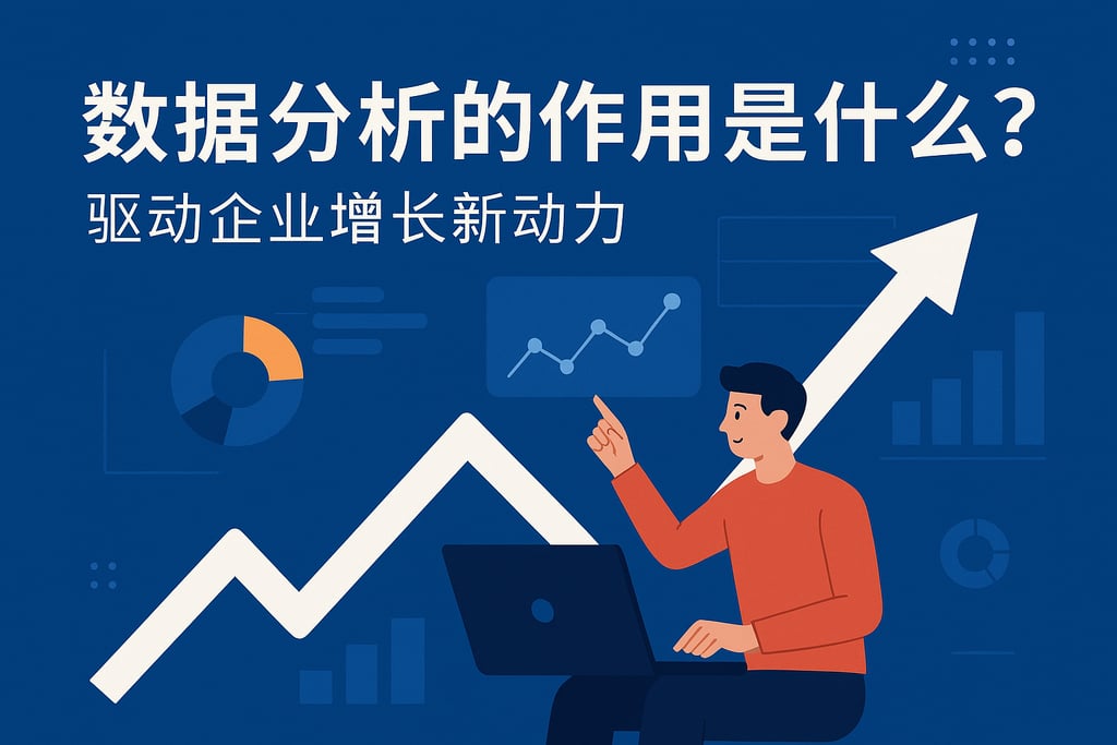 数据分析的作用是什么？驱动企业增长新动力