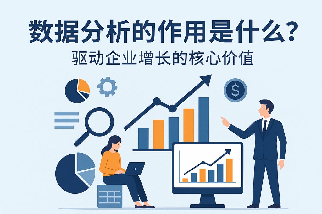 数据分析的作用是什么？驱动企业增长的核心价值