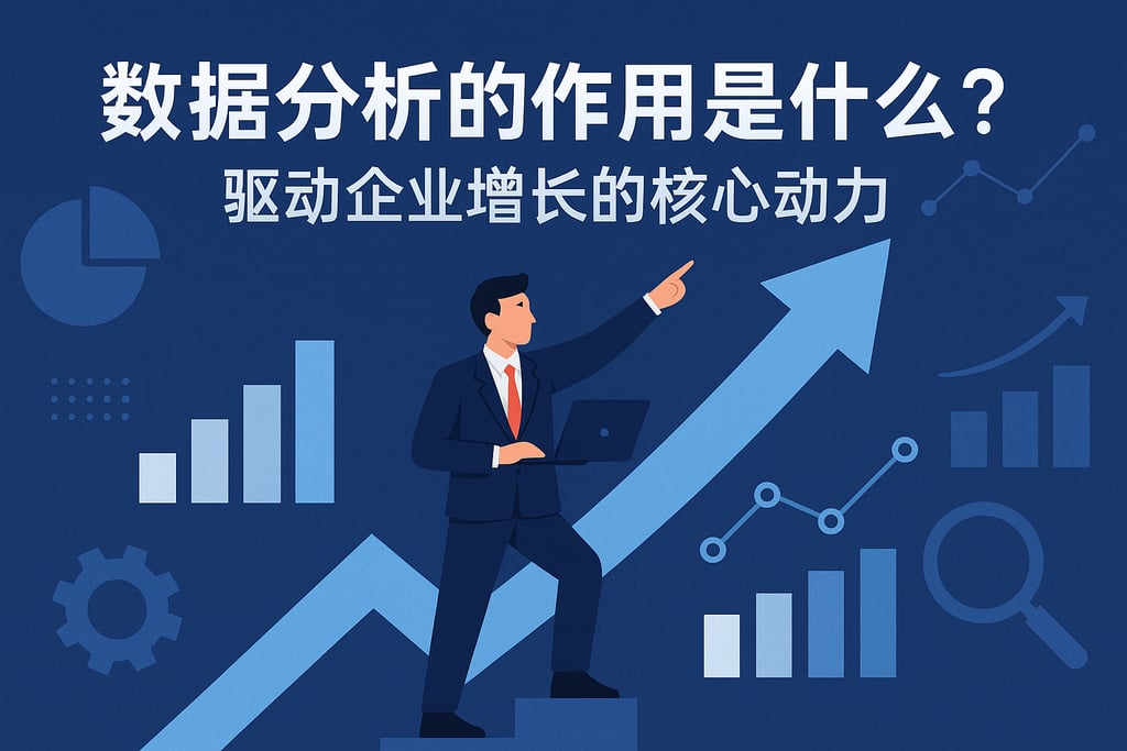 数据分析的作用是什么？驱动企业增长的核心动力