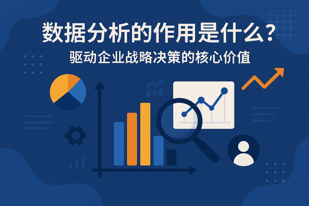 数据分析的作用是什么？驱动企业战略决策的核心价值