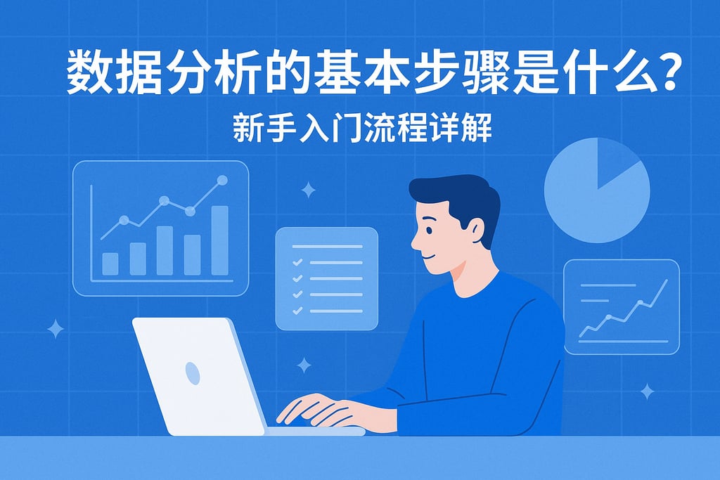 数据分析的基本步骤是什么？新手入门流程详解