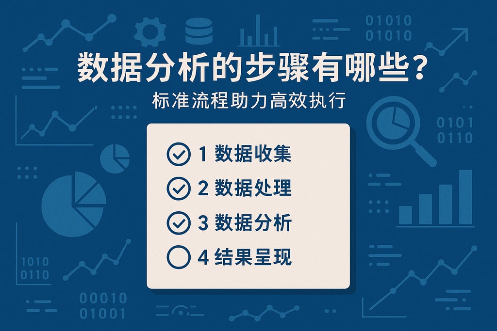 数据分析的步骤有哪些？标准流程助力高效执行